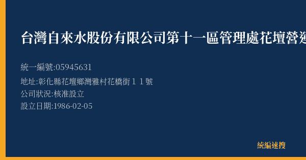 台灣自來水股份有限公司第十一區管理處花壇營運所的照片-統編 05945631(彰化縣) 公司登記資料與營業項目詳細圖表
