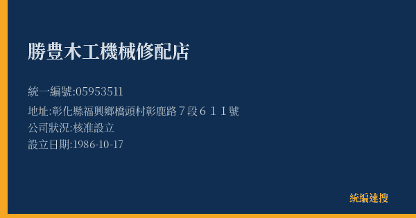 勝豊木工機械修配店的照片-統編 05953511(彰化縣) 公司登記資料與營業項目詳細圖表