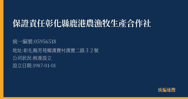保證責任彰化縣鹿港農漁牧生產合作社的照片-統編 05956518(彰化縣) 公司登記資料與營業項目詳細圖表