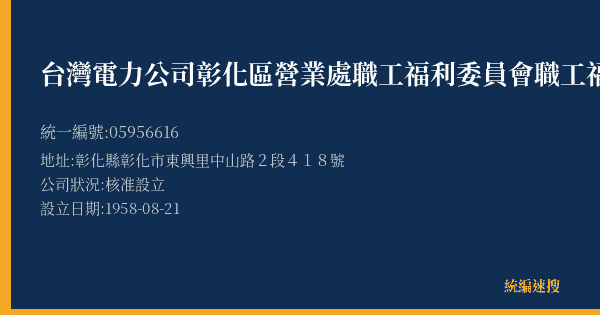 台灣電力公司彰化區營業處職工福利委員會職工福利社的照片-統編 05956616(彰化縣) 公司登記資料與營業項目詳細圖表