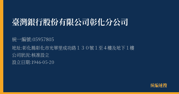 臺灣銀行股份有限公司彰化分公司的照片-統編 05957805(彰化縣) 公司登記資料與營業項目詳細圖表
