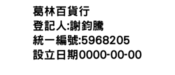 IMG-葛林百貨行