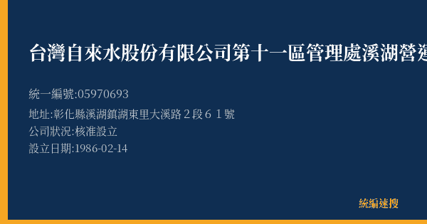 台灣自來水股份有限公司第十一區管理處溪湖營運所的照片-統編 05970693(彰化縣) 公司登記資料與營業項目詳細圖表