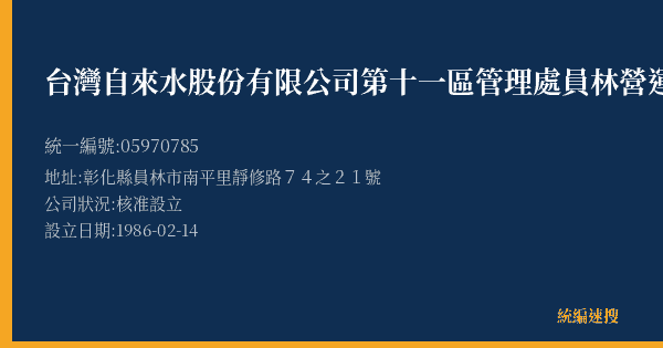 台灣自來水股份有限公司第十一區管理處員林營運所的照片-統編 05970785(彰化縣) 公司登記資料與營業項目詳細圖表
