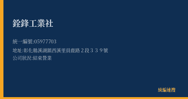 銓鋒工業社的照片-統編 05977703(彰化縣) 公司登記資料與營業項目詳細圖表