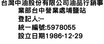 IMG-台灣中油股份有限公司油品行銷事業部台中營業處埔鹽站