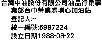 IMG-台灣中油股份有限公司油品行銷事業部台中營業處埔心加油站