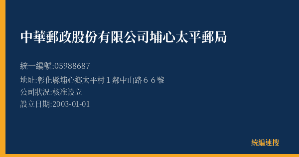 中華郵政股份有限公司埔心太平郵局的照片-統編 05988687(彰化縣) 公司登記資料與營業項目詳細圖表