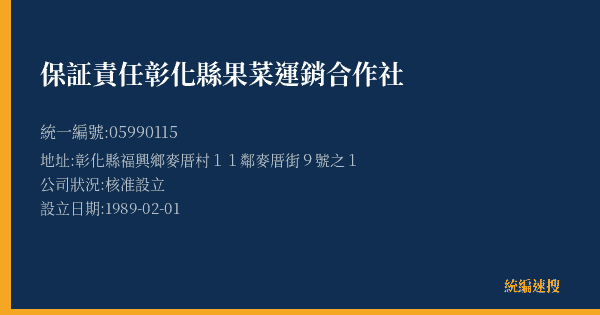 保証責任彰化縣果菜運銷合作社的照片-統編 05990115(彰化縣) 公司登記資料與營業項目詳細圖表