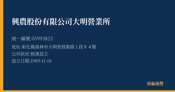 興農股份有限公司大明營業所的照片-統編 05993823(彰化縣) 公司登記資料與營業項目詳細圖表