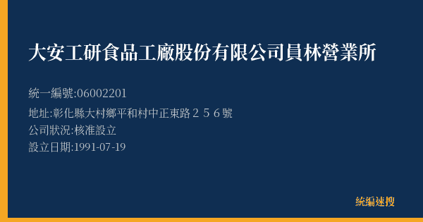 大安工研食品工廠股份有限公司員林營業所的照片-統編 06002201(彰化縣) 公司登記資料與營業項目詳細圖表