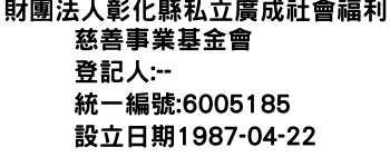 IMG-財團法人彰化縣私立廣成社會福利慈善事業基金會