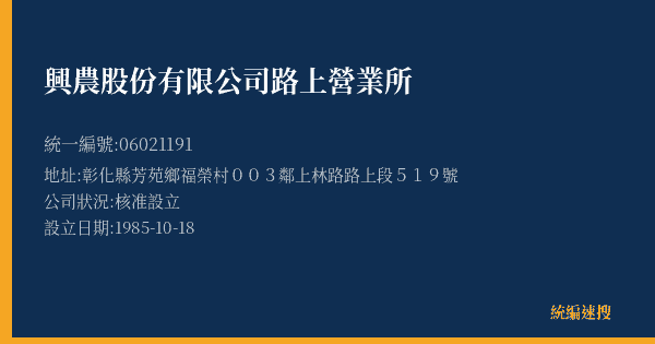 興農股份有限公司路上營業所的照片-統編 06021191(彰化縣) 公司登記資料與營業項目詳細圖表