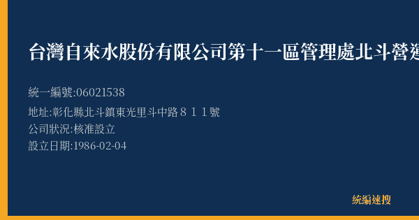 台灣自來水股份有限公司第十一區管理處北斗營運所的照片-統編 06021538(彰化縣) 公司登記資料與營業項目詳細圖表