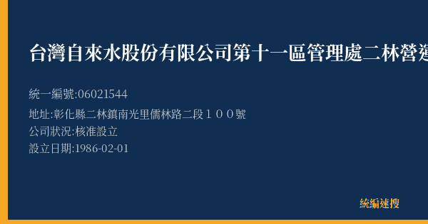 台灣自來水股份有限公司第十一區管理處二林營運所的照片-統編 06021544(彰化縣) 公司登記資料與營業項目詳細圖表