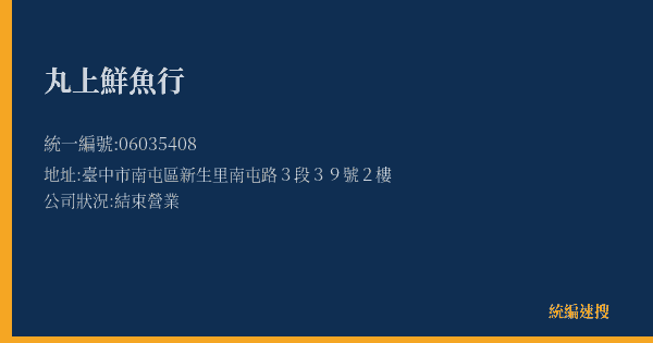 丸上鮮魚行的照片-統編 06035408(臺中市) 公司登記資料與營業項目詳細圖表