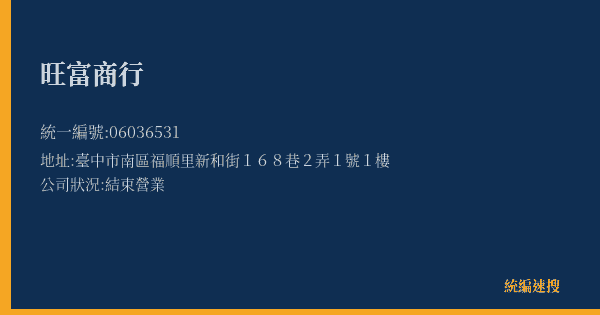旺富商行的照片-統編 06036531(臺中市) 公司登記資料與營業項目詳細圖表