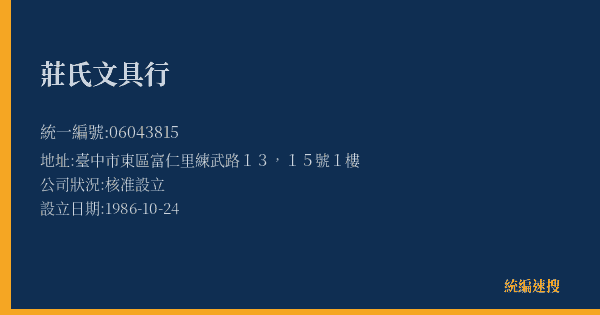 莊氏文具行的照片-統編 06043815(臺中市) 公司登記資料與營業項目詳細圖表
