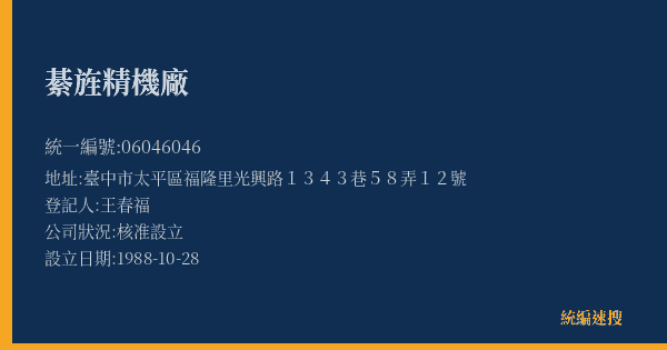 綦旌精機廠的照片-統編 06046046(臺中市) 公司登記資料與營業項目詳細圖表