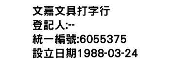 IMG-文嘉文具打字行