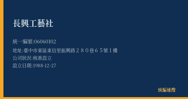 長興工藝社的照片-統編 06060102(臺中市) 公司登記資料與營業項目詳細圖表