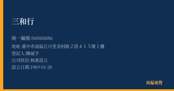 三和行的照片-統編 06060686(臺中市) 公司登記資料與營業項目詳細圖表