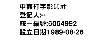 IMG-中鑫打字影印社