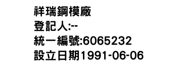 IMG-祥瑞鋼模廠
