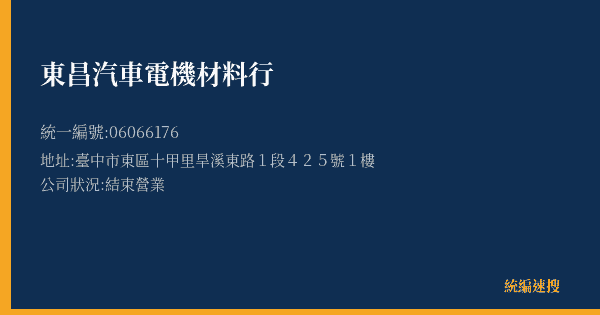 東昌汽車電機材料行的照片-統編 06066176(臺中市) 公司登記資料與營業項目詳細圖表