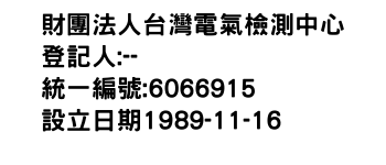 IMG-財團法人台灣電氣檢測中心