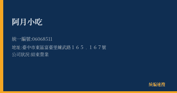 阿月小吃的照片-統編 06068511(臺中市) 公司登記資料與營業項目詳細圖表