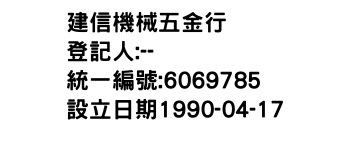 IMG-建信機械五金行