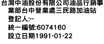 IMG-台灣中油股份有限公司油品行銷事業部台中營業處三民路加油站