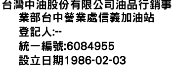 IMG-台灣中油股份有限公司油品行銷事業部台中營業處信義加油站