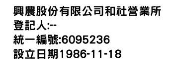 IMG-興農股份有限公司和社營業所