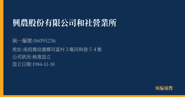 興農股份有限公司和社營業所的照片-統編 06095236(南投縣) 公司登記資料與營業項目詳細圖表