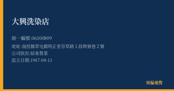 大興洗染店的照片-統編 06100809(南投縣) 公司登記資料與營業項目詳細圖表