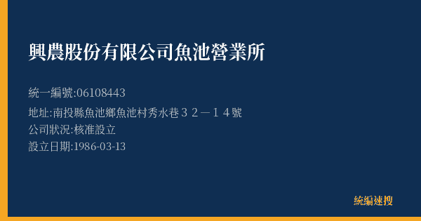 興農股份有限公司魚池營業所的照片-統編 06108443(南投縣) 公司登記資料與營業項目詳細圖表