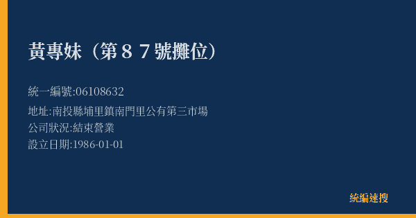 黃專妹(第87號攤位)的照片-統編 06108632(南投縣) 公司登記資料與營業項目詳細圖表