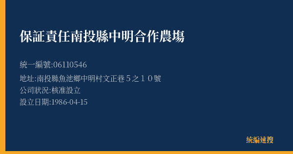 保証責任南投縣中明合作農塲的照片-統編 06110546(南投縣) 公司登記資料與營業項目詳細圖表
