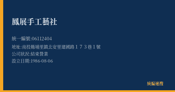鳳展手工藝社的照片-統編 06112404(南投縣) 公司登記資料與營業項目詳細圖表