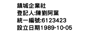 IMG-鎮城企業社