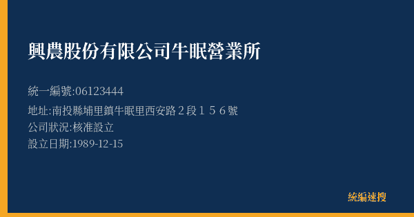 興農股份有限公司牛眠營業所的照片-統編 06123444(南投縣) 公司登記資料與營業項目詳細圖表