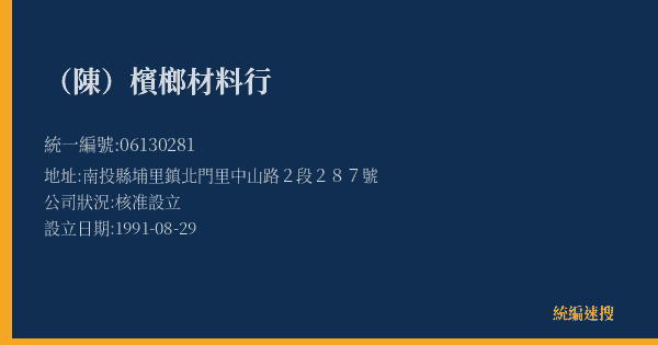 (陳)檳榔材料行的照片-統編 06130281(南投縣) 公司登記資料與營業項目詳細圖表