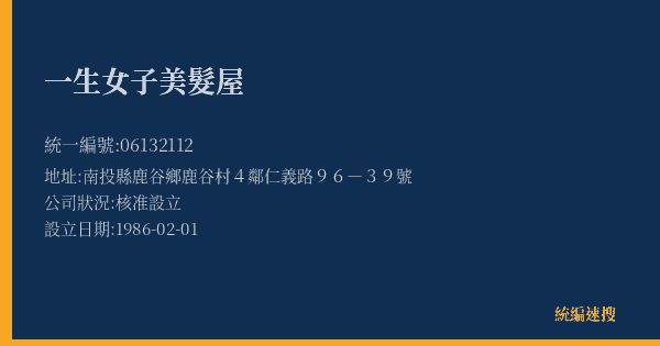 一生女子美髮屋的照片-統編 06132112(南投縣) 公司登記資料與營業項目詳細圖表