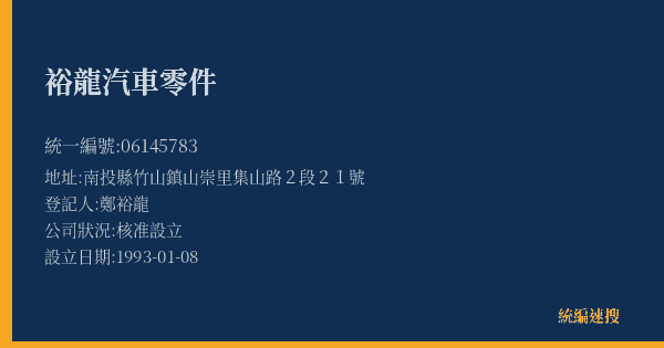 裕龍汽車零件的照片-統編 06145783(南投縣) 公司登記資料與營業項目詳細圖表