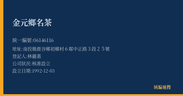 金元鄉名茶的照片-統編 06146116(南投縣) 公司登記資料與營業項目詳細圖表
