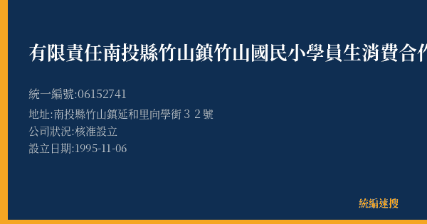 有限責任南投縣竹山鎮竹山國民小學員生消費合作社的照片-統編 06152741(南投縣) 公司登記資料與營業項目詳細圖表