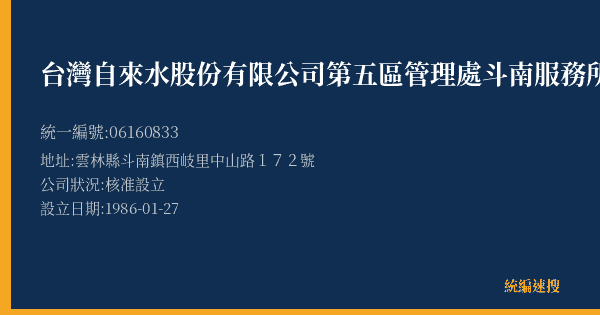 台灣自來水股份有限公司第五區管理處斗南服務所的照片-統編 06160833(雲林縣) 公司登記資料與營業項目詳細圖表