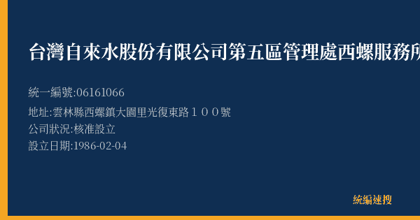 台灣自來水股份有限公司第五區管理處西螺服務所的照片-統編 06161066(雲林縣) 公司登記資料與營業項目詳細圖表